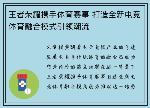 王者荣耀携手体育赛事 打造全新电竞体育融合模式引领潮流