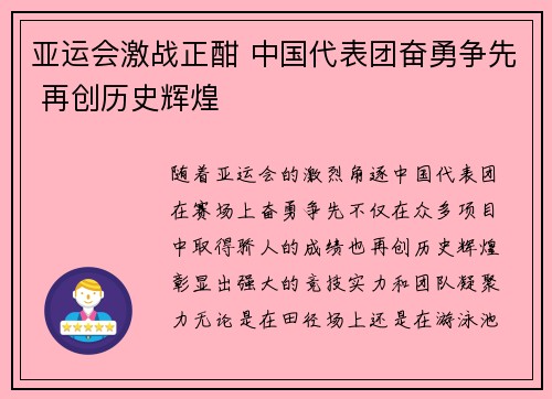 亚运会激战正酣 中国代表团奋勇争先 再创历史辉煌