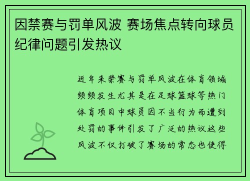 因禁赛与罚单风波 赛场焦点转向球员纪律问题引发热议
