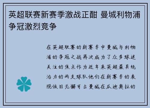 英超联赛新赛季激战正酣 曼城利物浦争冠激烈竞争