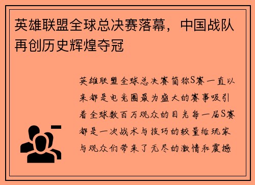 英雄联盟全球总决赛落幕，中国战队再创历史辉煌夺冠