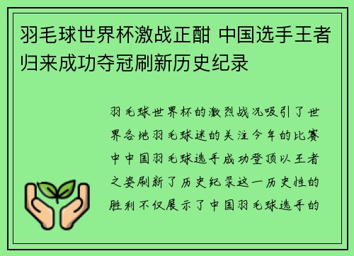 羽毛球世界杯激战正酣 中国选手王者归来成功夺冠刷新历史纪录