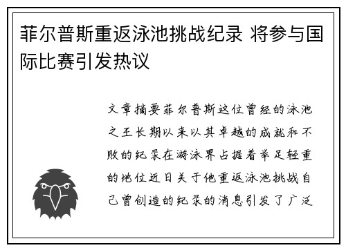 菲尔普斯重返泳池挑战纪录 将参与国际比赛引发热议