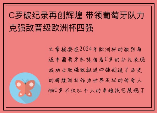 C罗破纪录再创辉煌 带领葡萄牙队力克强敌晋级欧洲杯四强
