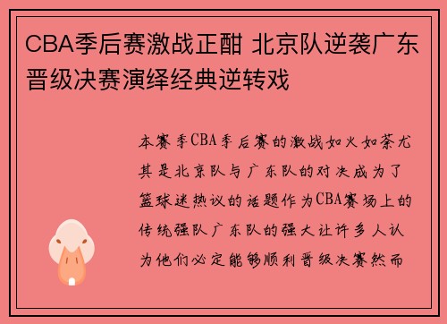 CBA季后赛激战正酣 北京队逆袭广东晋级决赛演绎经典逆转戏