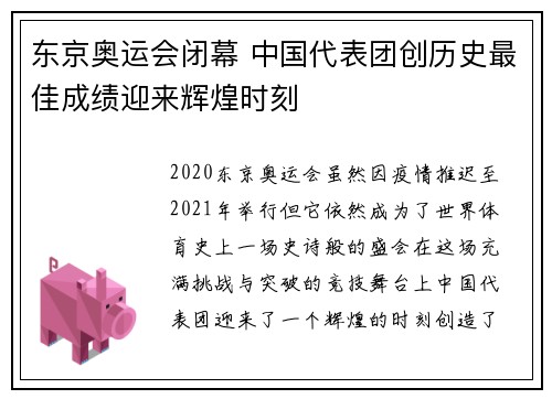 东京奥运会闭幕 中国代表团创历史最佳成绩迎来辉煌时刻