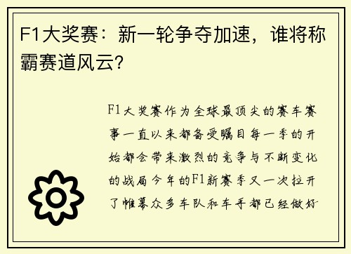 F1大奖赛：新一轮争夺加速，谁将称霸赛道风云？