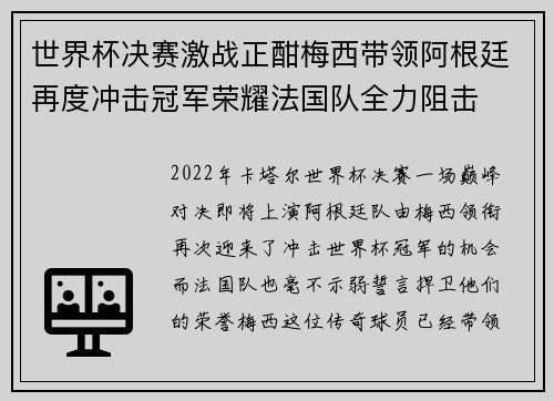 世界杯决赛激战正酣梅西带领阿根廷再度冲击冠军荣耀法国队全力阻击
