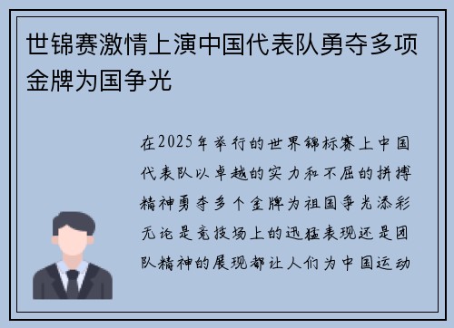世锦赛激情上演中国代表队勇夺多项金牌为国争光