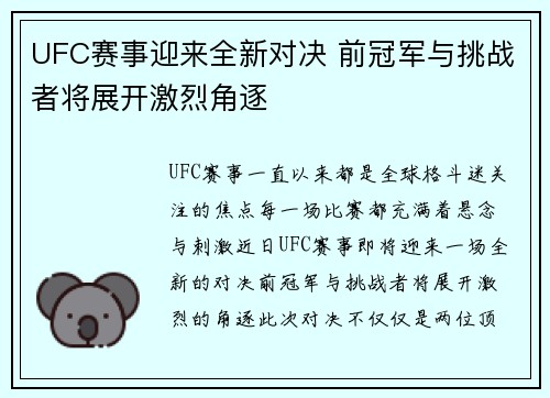 UFC赛事迎来全新对决 前冠军与挑战者将展开激烈角逐