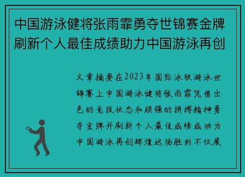 中国游泳健将张雨霏勇夺世锦赛金牌刷新个人最佳成绩助力中国游泳再创辉煌
