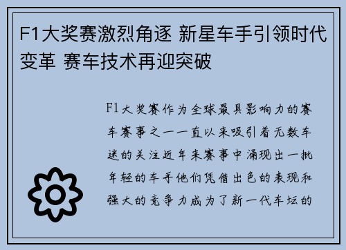 F1大奖赛激烈角逐 新星车手引领时代变革 赛车技术再迎突破