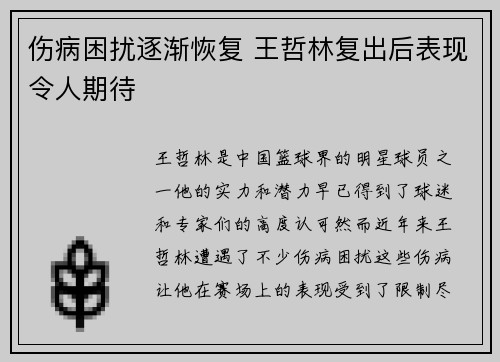 伤病困扰逐渐恢复 王哲林复出后表现令人期待