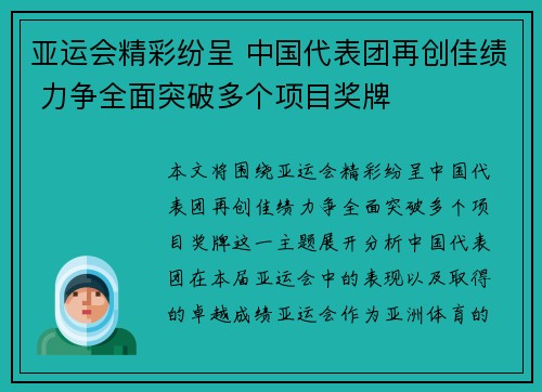 亚运会精彩纷呈 中国代表团再创佳绩 力争全面突破多个项目奖牌