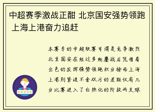 中超赛季激战正酣 北京国安强势领跑 上海上港奋力追赶