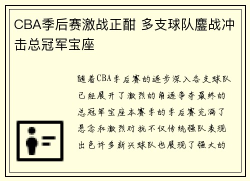 CBA季后赛激战正酣 多支球队鏖战冲击总冠军宝座