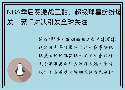 NBA季后赛激战正酣，超级球星纷纷爆发，豪门对决引发全球关注