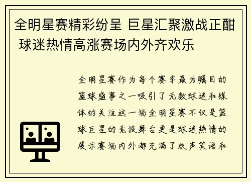 全明星赛精彩纷呈 巨星汇聚激战正酣 球迷热情高涨赛场内外齐欢乐
