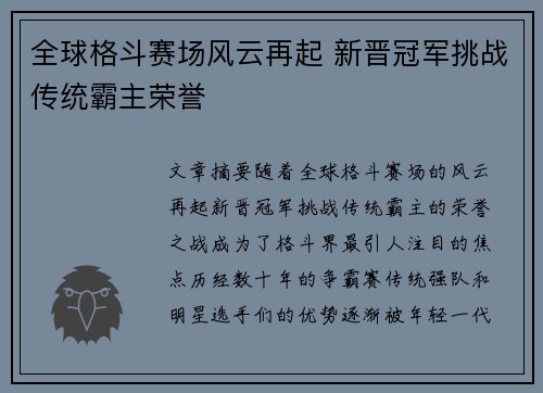 全球格斗赛场风云再起 新晋冠军挑战传统霸主荣誉