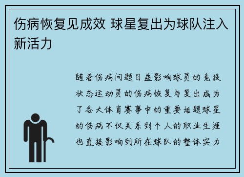 伤病恢复见成效 球星复出为球队注入新活力