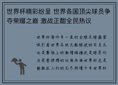 世界杯精彩纷呈 世界各国顶尖球员争夺荣耀之巅 激战正酣全民热议