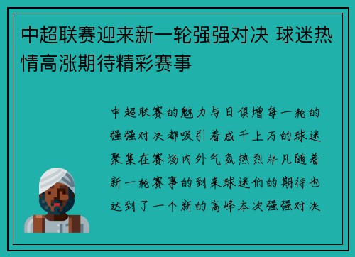 中超联赛迎来新一轮强强对决 球迷热情高涨期待精彩赛事