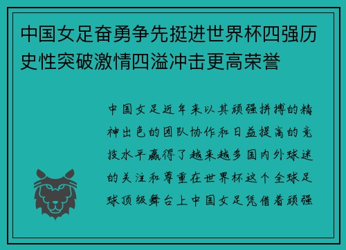 中国女足奋勇争先挺进世界杯四强历史性突破激情四溢冲击更高荣誉