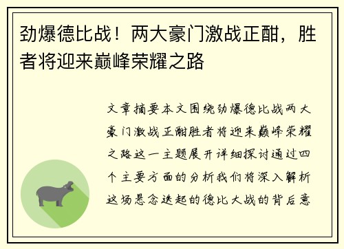 劲爆德比战！两大豪门激战正酣，胜者将迎来巅峰荣耀之路