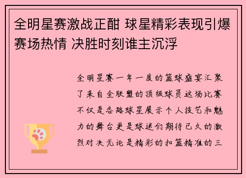 全明星赛激战正酣 球星精彩表现引爆赛场热情 决胜时刻谁主沉浮