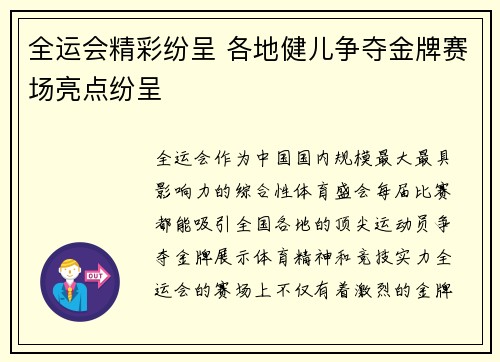 全运会精彩纷呈 各地健儿争夺金牌赛场亮点纷呈