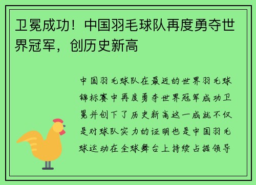 卫冕成功！中国羽毛球队再度勇夺世界冠军，创历史新高