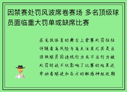因禁赛处罚风波席卷赛场 多名顶级球员面临重大罚单或缺席比赛