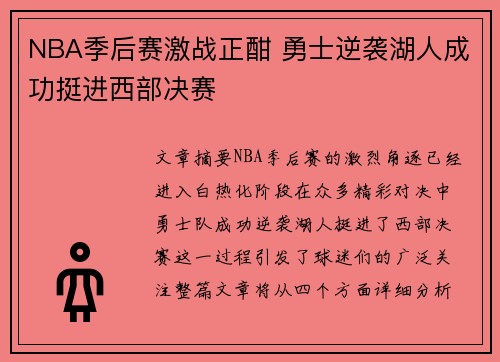 NBA季后赛激战正酣 勇士逆袭湖人成功挺进西部决赛