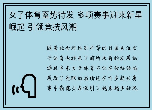 女子体育蓄势待发 多项赛事迎来新星崛起 引领竞技风潮