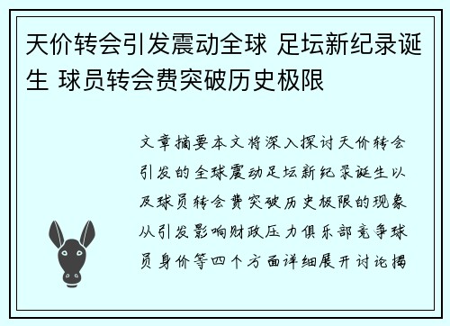 天价转会引发震动全球 足坛新纪录诞生 球员转会费突破历史极限