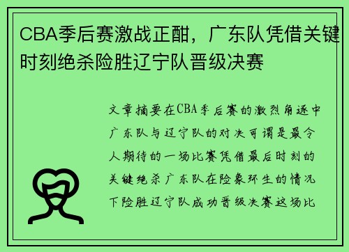 CBA季后赛激战正酣，广东队凭借关键时刻绝杀险胜辽宁队晋级决赛