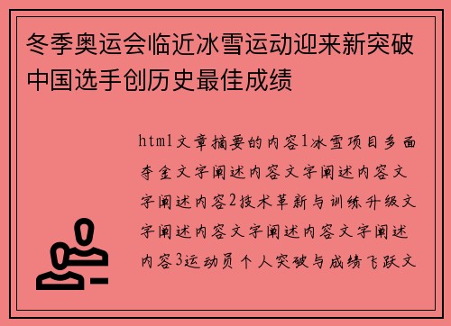 冬季奥运会临近冰雪运动迎来新突破中国选手创历史最佳成绩