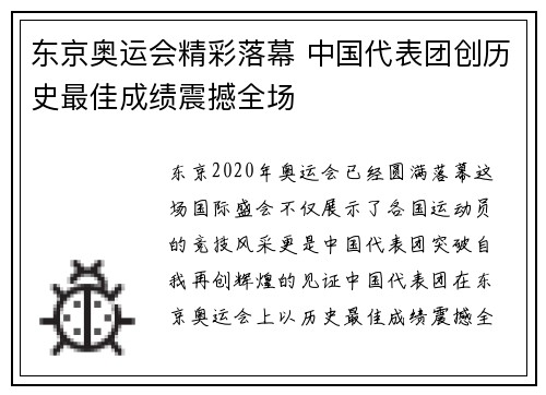 东京奥运会精彩落幕 中国代表团创历史最佳成绩震撼全场