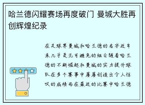 哈兰德闪耀赛场再度破门 曼城大胜再创辉煌纪录