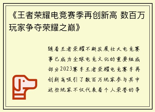 《王者荣耀电竞赛季再创新高 数百万玩家争夺荣耀之巅》
