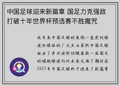 中国足球迎来新篇章 国足力克强敌 打破十年世界杯预选赛不胜魔咒