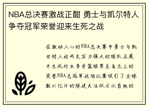 NBA总决赛激战正酣 勇士与凯尔特人争夺冠军荣誉迎来生死之战
