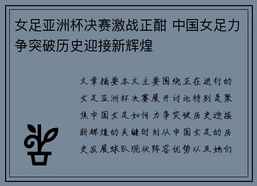 女足亚洲杯决赛激战正酣 中国女足力争突破历史迎接新辉煌