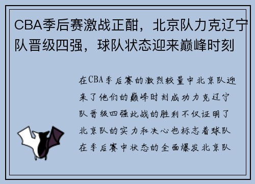 CBA季后赛激战正酣，北京队力克辽宁队晋级四强，球队状态迎来巅峰时刻