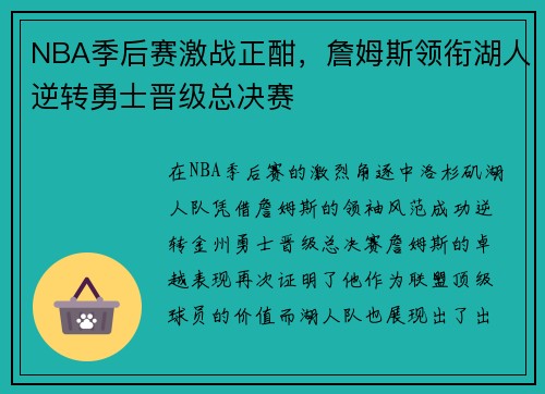 NBA季后赛激战正酣，詹姆斯领衔湖人逆转勇士晋级总决赛