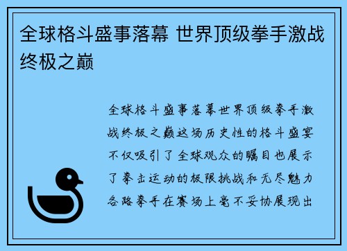 全球格斗盛事落幕 世界顶级拳手激战终极之巅