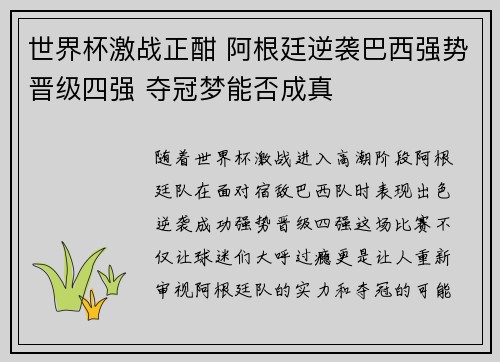世界杯激战正酣 阿根廷逆袭巴西强势晋级四强 夺冠梦能否成真