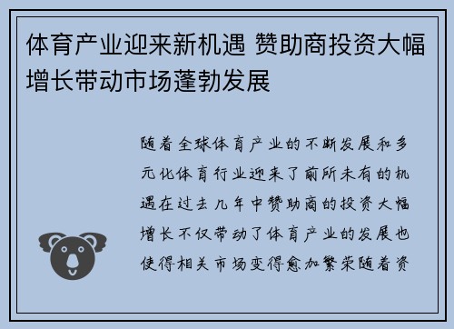 体育产业迎来新机遇 赞助商投资大幅增长带动市场蓬勃发展