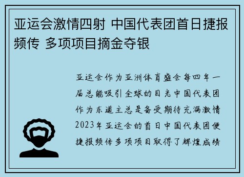 亚运会激情四射 中国代表团首日捷报频传 多项项目摘金夺银