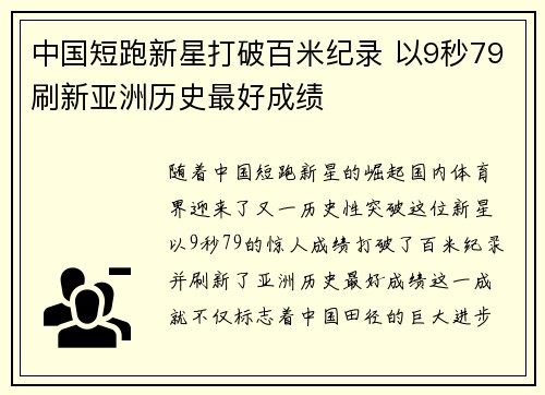 中国短跑新星打破百米纪录 以9秒79刷新亚洲历史最好成绩